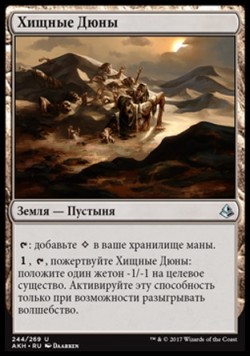 Хищные Дюны