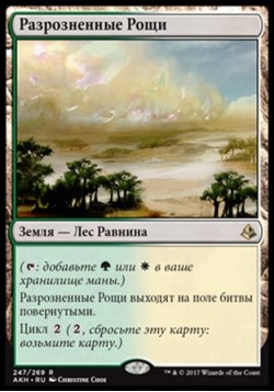 Разрозненные Рощи