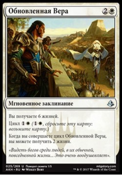 Обновленная Вера