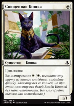 Священная Кошка