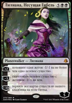 Лилиана, Несущая Гибель