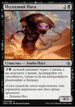 Иссохший Нага