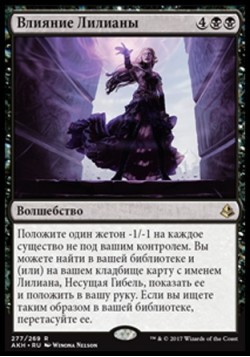 Влияние Лилианы