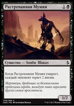 Растрепанная Мумия