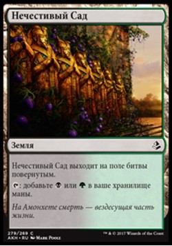 Нечестивый Сад