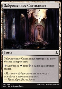 Заброшенное Святилище