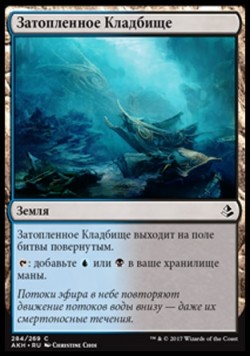 Затопленное Кладбище