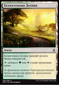 Безмятежная Долина