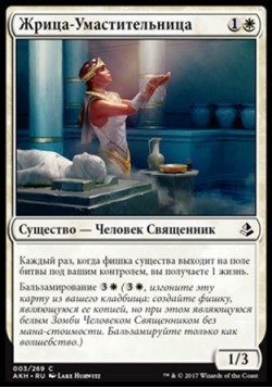 Жрица-Умастительница