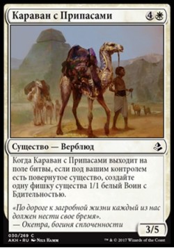 Караван с Припасами