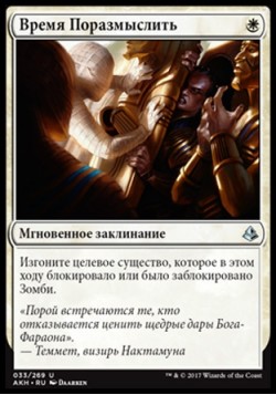 Время Поразмыслить