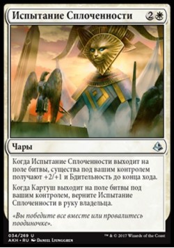 Испытание Сплоченности