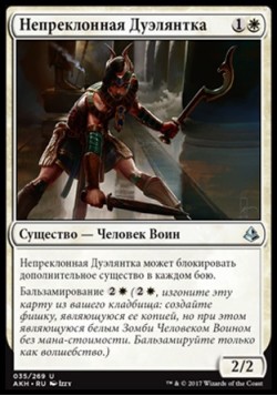 Непреклонная Дуэлянтка