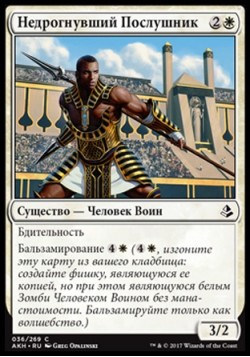 Недрогнувший Послушник