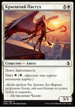 Крылатый Пастух