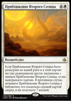 Приближение Второго Солнца