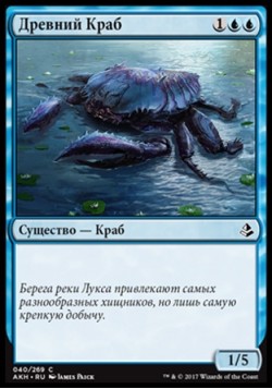 Древний Краб