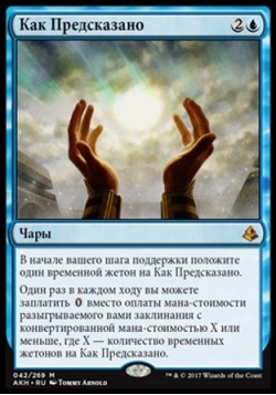 Как Предсказано