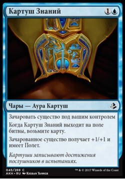 Картуш Знаний