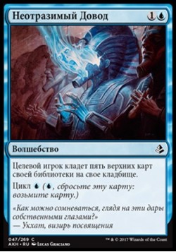 Неотразимый Довод