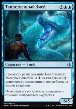 Таинственный Змей