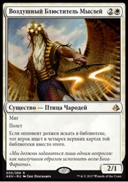 Воздушный Блюститель Мыслей