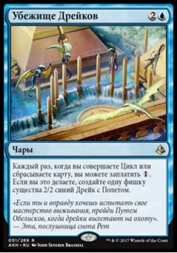 Убежище Дрейков