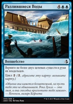 Разлившиеся Воды