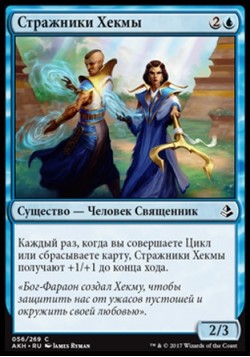 Стражники Хекмы