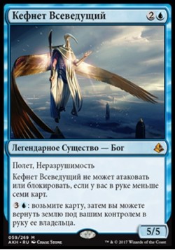 Кефнет Всеведущий