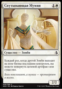 Спутывающая Мумия