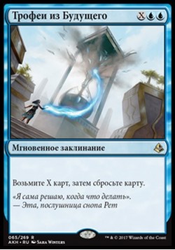 Трофеи из Будущего