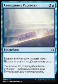 Священные Раскопки