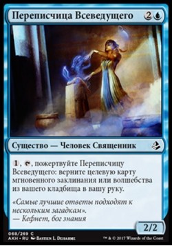 Переписчица Всеведущего
