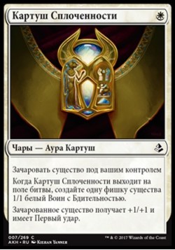 Картуш Сплоченности