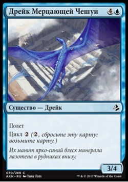 Дрейк Мерцающей Чешуи