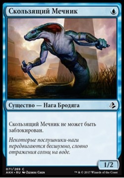 Скользящий Мечник