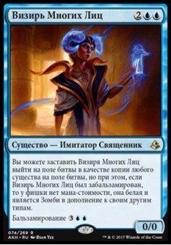 Визирь Многих Лиц