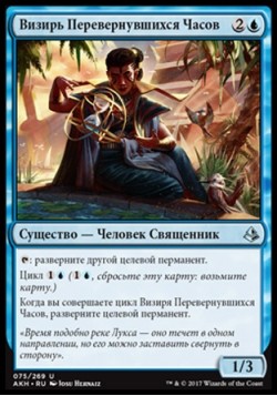 Визирь Перевернувшихся Часов