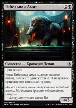 Гибельная Амат