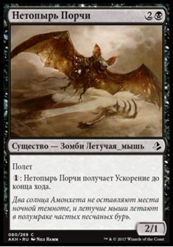 Нетопырь Порчи