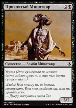 Проклятый Минотавр