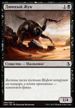 Дюнный Жук