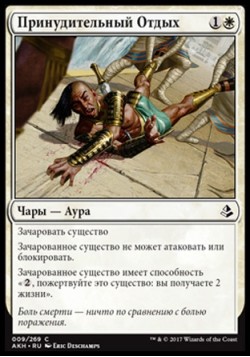 Принудительный Отдых