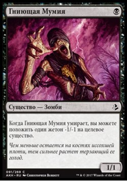 Гниющая Мумия