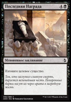 Последняя Награда