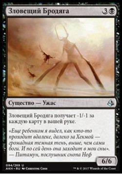 Зловещий Бродяга