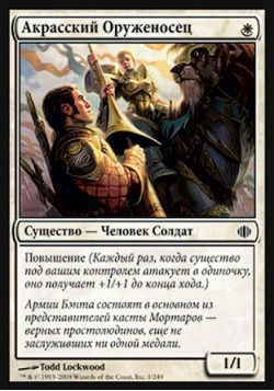 Акрасский Оруженосец