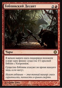 Гоблинский Десант