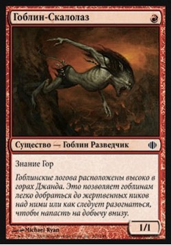 Гоблин-Скалолаз